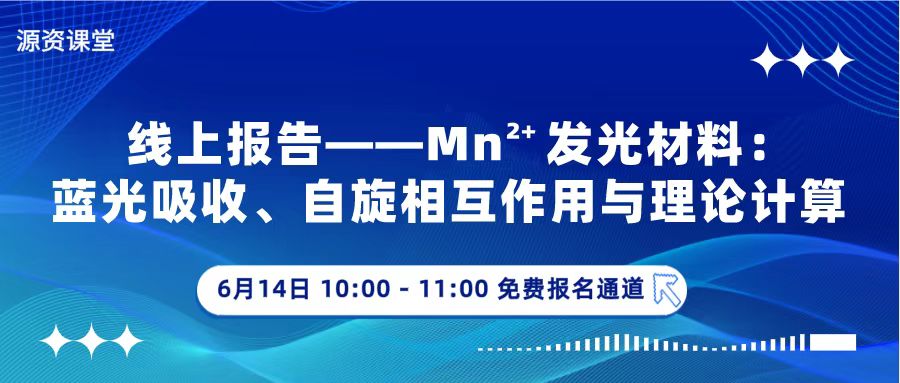 【线上报告】Mn2+发光材料：自旋相互作用、蓝光吸收、能量传递与理论计算