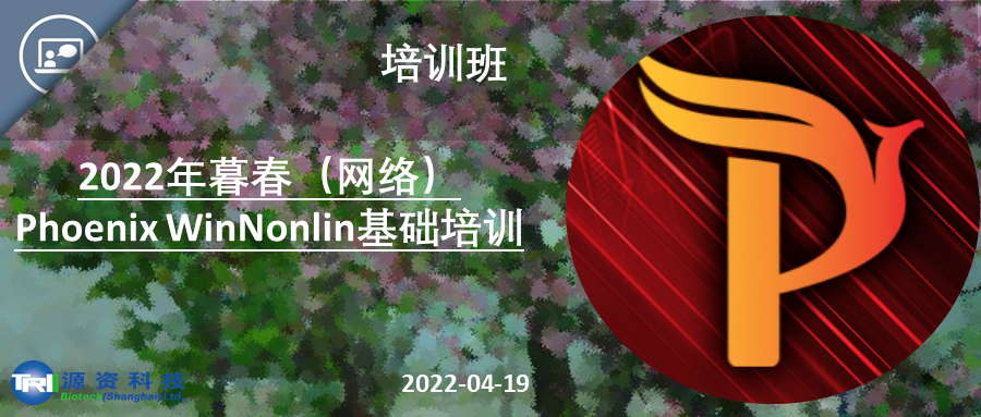 2022年暮春（网络）Phoenix WinNonlin基础培训班