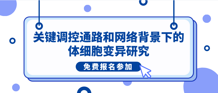 【线上讲座】关键调控通路和网络背景下的体细胞变异研究