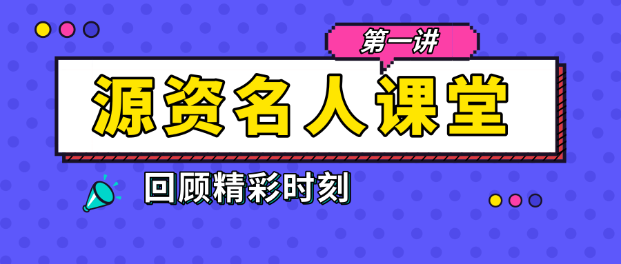 2019年暑期“源资名人课堂”第一讲圆满举行