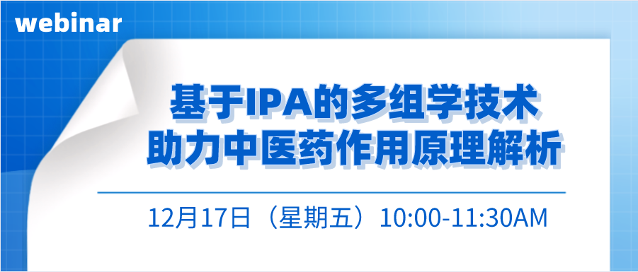 【线上讲座】基于IPA的多组学技术助力中医药作用原理解析 