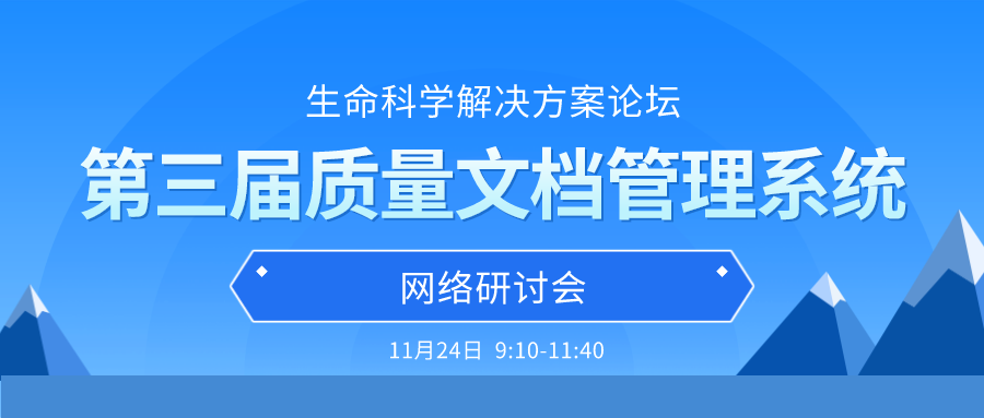 【第三轮通知】生命科学解决方案论坛 暨第三届质量文档管理系统网络研讨会  2020-11-24 00:00:00　来源：