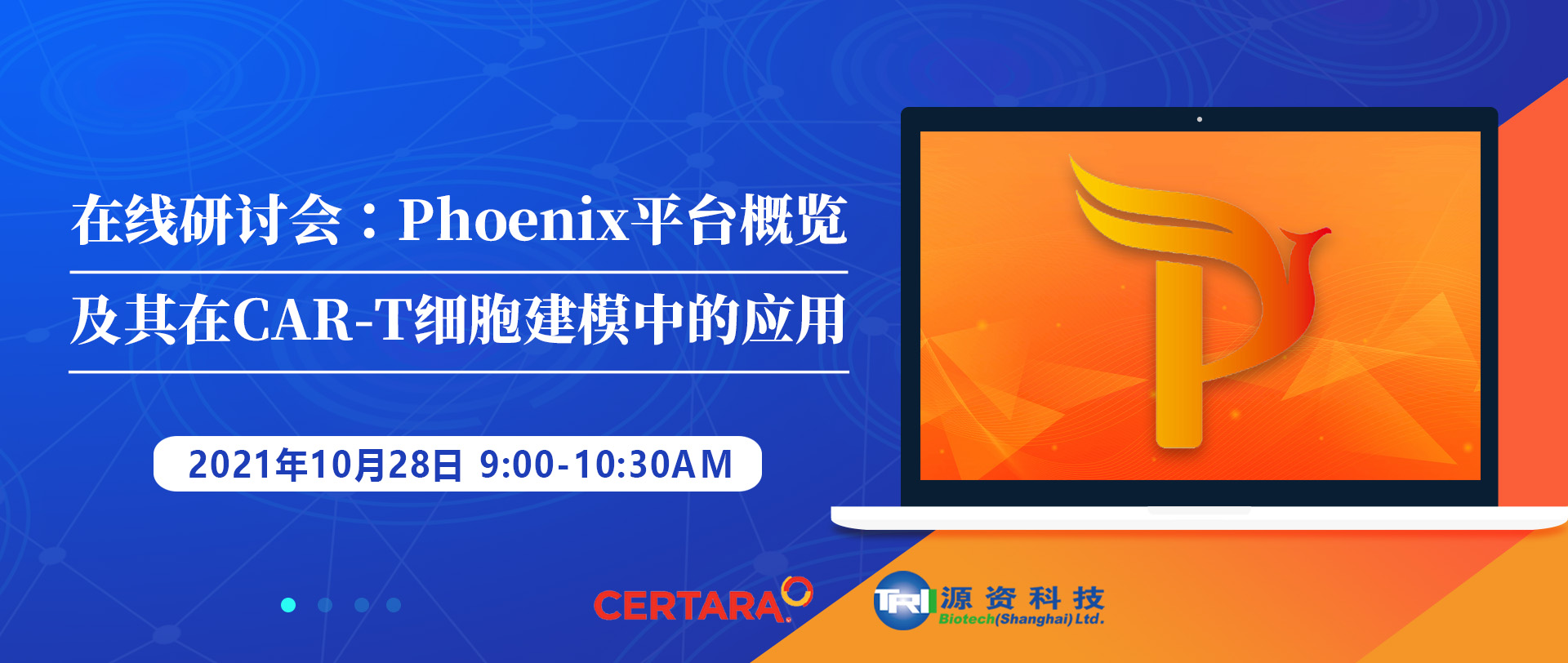 在线研讨会：Phoenix ™平台概览及其在CAR-T细胞建模中的应用 