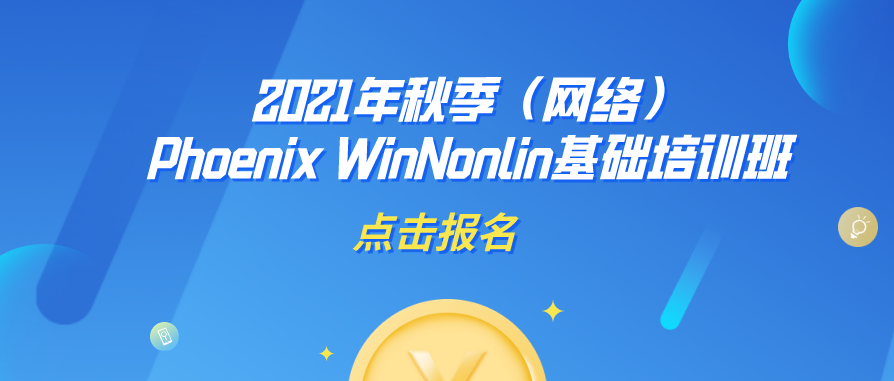 2021年秋季（网络）Phoenix WinNonlin基础培训班