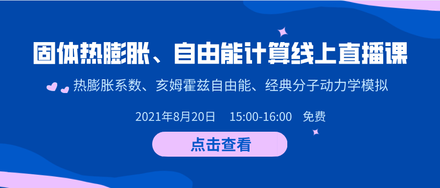 【直播讲座】固体热膨胀、自由能计算线上直播课 ——热膨胀系数、亥姆热霍兹自由能、经典分子动力学模拟