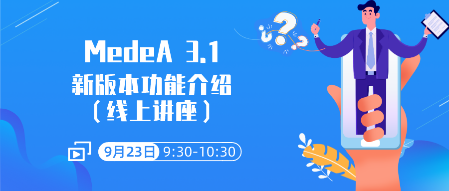 【原厂讲座】MedeA 3.1 新版本功能介绍 