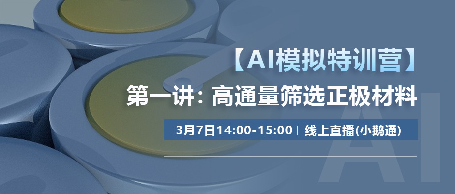 【报告回看】AI模拟特训营第一讲：高通量筛选正极材料