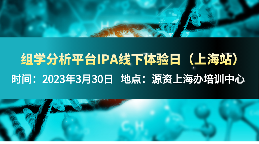 【诚挚邀请】组学分析平台IPA线下体验日（上海站）