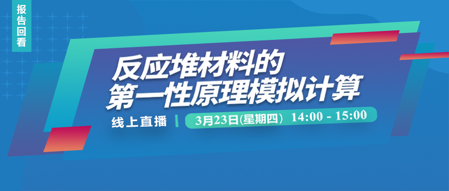 【精彩回顾】反应堆材料的第一性原理模拟计算