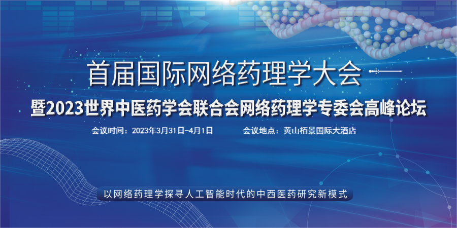 【诚挚邀请】源资科技和您相约首届国际网络药理学大会