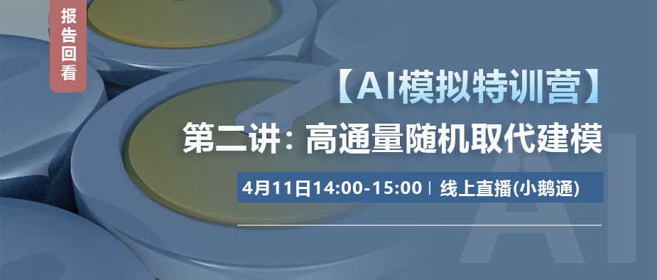 【报告回看】AI模拟特训营第二讲：高通量随机取代建模