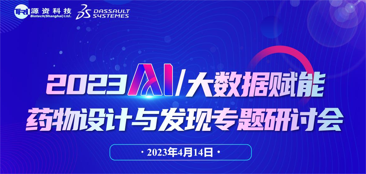 聚焦学术 | 2023年AI/大数据赋能药物设计与发现专题研讨会顺利举办