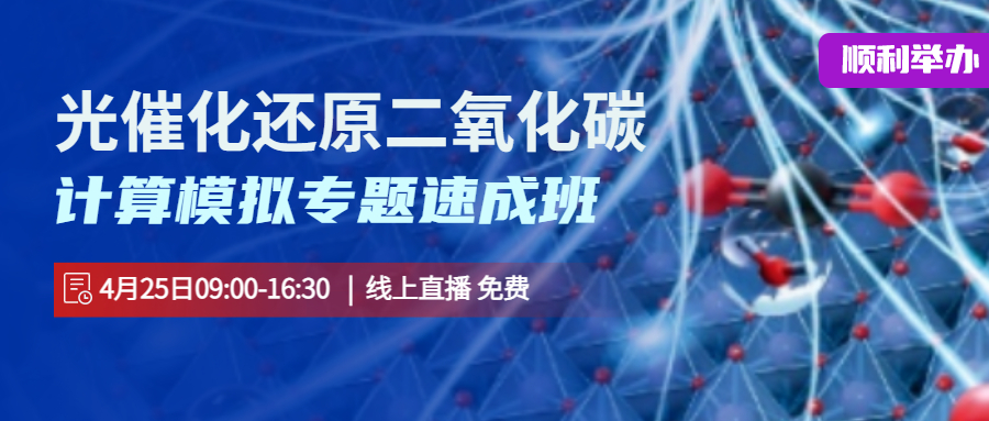 光催化还原CO2计算模拟专题速成班顺利举办！