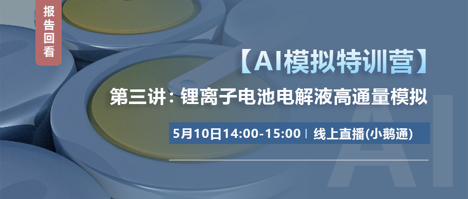 【报告回看】AI模拟特训营第三讲：锂离子电池电解液高通量模拟