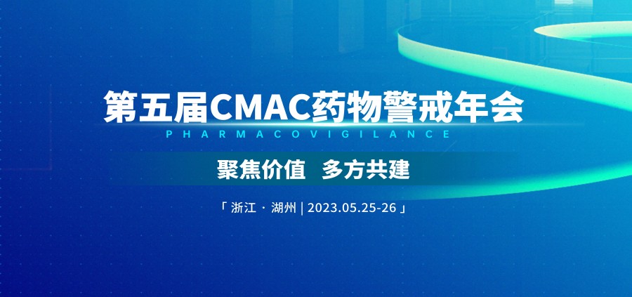 【诚挚邀请】源资科技和您相约-第五届CMAC药物警戒年会