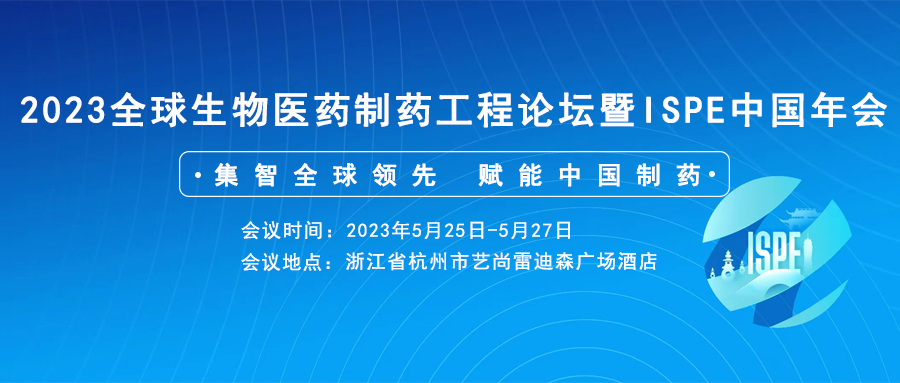 【诚挚邀请】源资科技和您相约-2023全球生物医药制药工程论坛暨ISPE中国年会