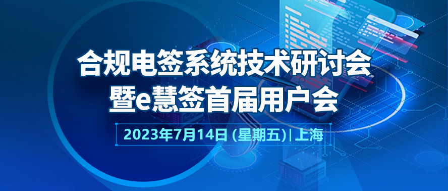 【诚挚邀请】合规电签系统技术研讨会暨e慧签首届用户会