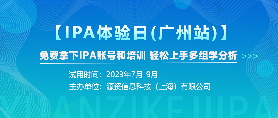 【IPA体验日广州站】免费拿下IPA账号和培训，轻松上手多组学分析