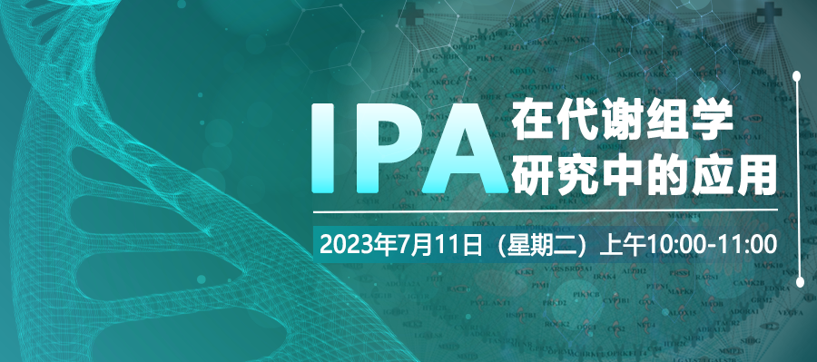 【培训预告】IPA在代谢组学研究中的应用