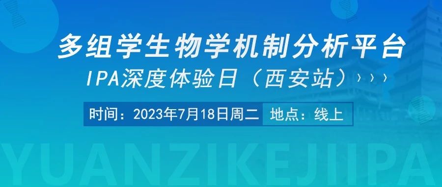 【诚挚邀请】多组学生物学机制分析平台IPA深度体验日（西安站）