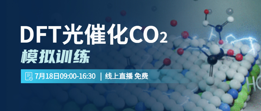 碳纳米世界：DFT光催化CO2模拟训练