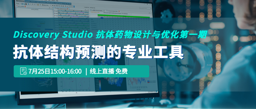 【线上讲座】Discovery Studio 抗体药物设计与优化第一期：抗体结构预测的专业工具