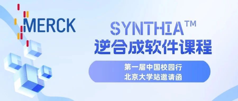 SYNTHIA™逆合成软件课程｜第一届中国校园行北京大学站邀请函