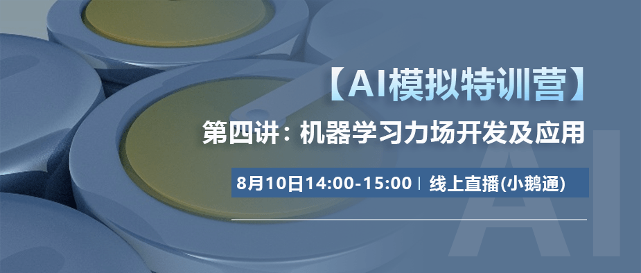 【AI模拟特训营】第四讲：机器学习力场开发及应用