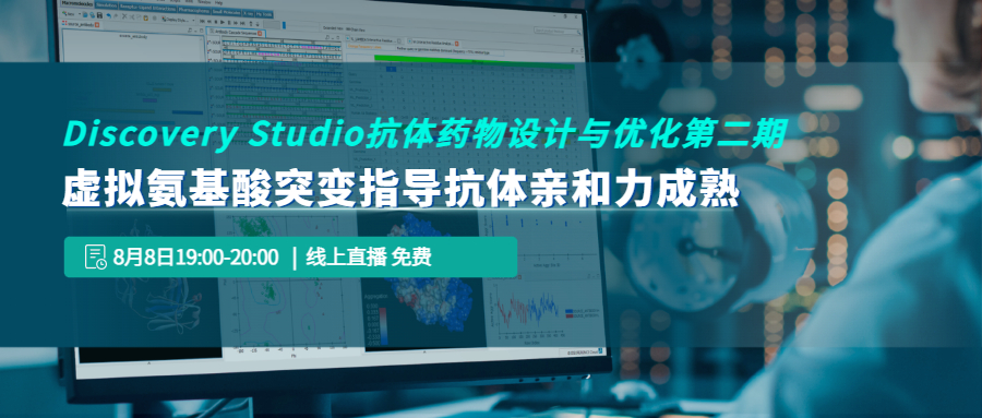 【线上讲座】Discovery Studio 抗体药物设计与优化第二期：虚拟氨基酸突变指导抗体亲和力成熟