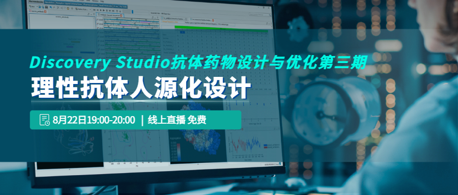 【线上讲座】Discovery Studio 抗体药物设计与优化第三期：理性抗体人源化设计