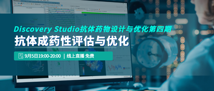 【线上讲座】Discovery Studio 抗体药物设计与优化第四期：抗体成药性评估与优化