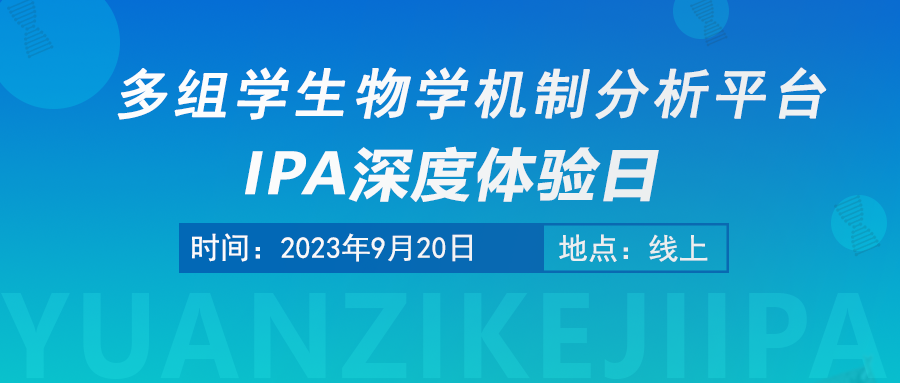 【诚邀参加】多组学生物学机制分析平台IPA 深度体验日