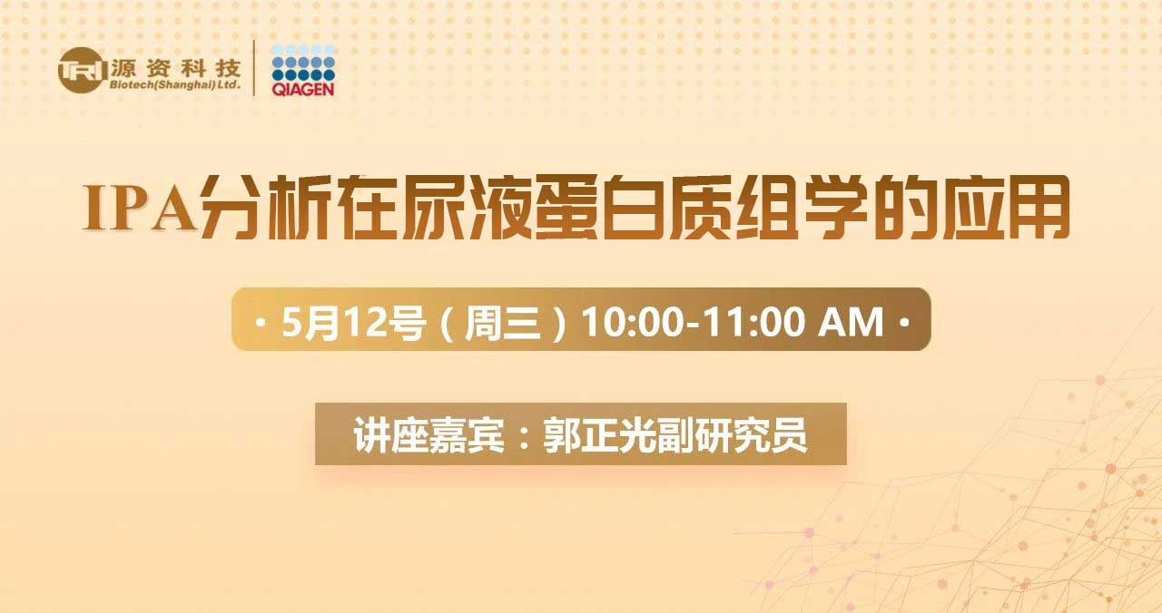 【讲座通知】IPA分析在尿液蛋白质组学的应用 