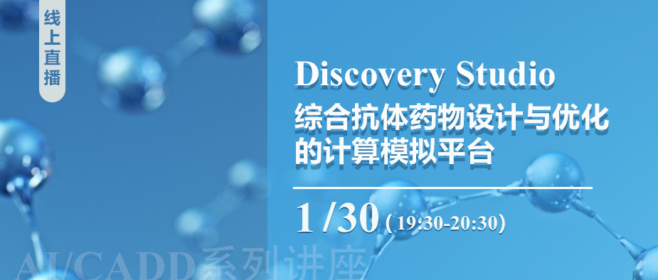 线上讲座 | Discovery Studio——综合抗体药物设计与优化的计算模拟平台