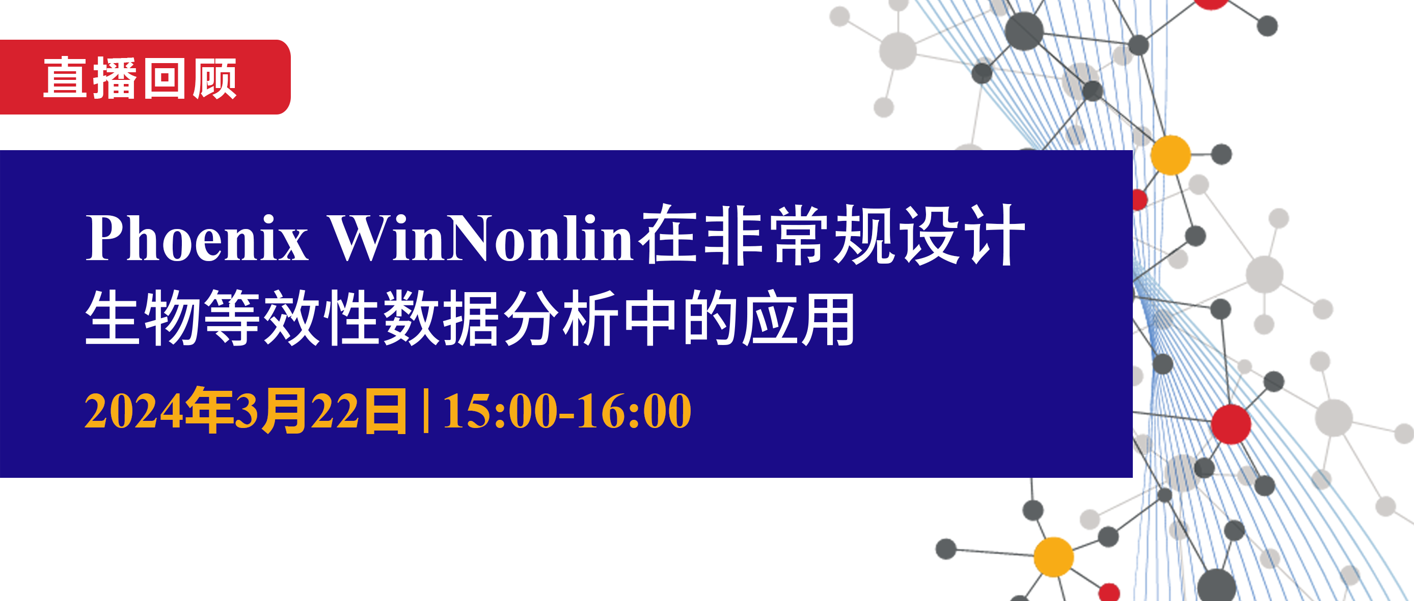 直播回顾 | Phoenix WinNonlin在非常规设计生物等效性数据分析中的应用