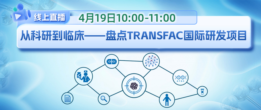 从科研到临床——盘点TRANSFAC国际研发项目