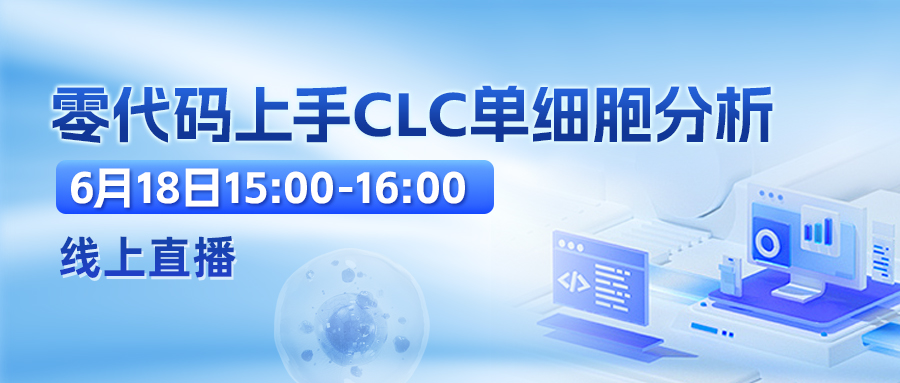 线上直播 | 零代码上手CLC单细胞分析