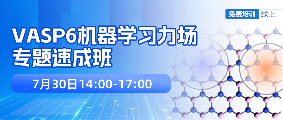 VASP6机器学习力场专题速成班！半天速成，全程免费，提供超算上机