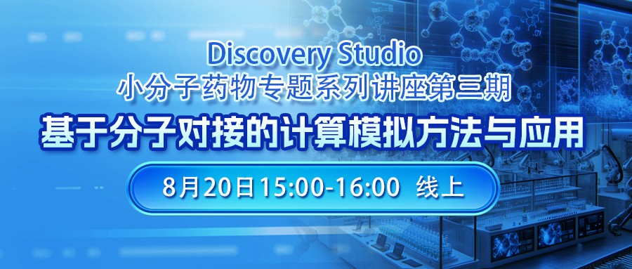 线上讲座 | 基于分子对接的计算模拟方法与应用-Discovery Studio小分子药物专题第三讲