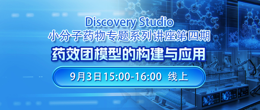 线上讲座 | 药效团模型的构建与应用-Discovery Studio小分子药物专题第四讲