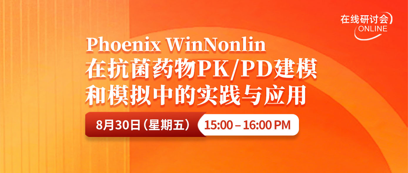 直播回顾 | Phoenix WinNonlin在抗菌药物PKPD建模和模拟中的实践与应用