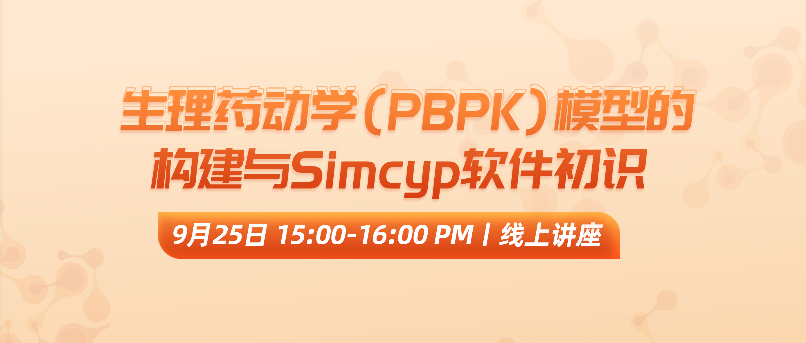 直播回顾 | 生理药动学（PBPK）建模背景和Simcyp软件初识