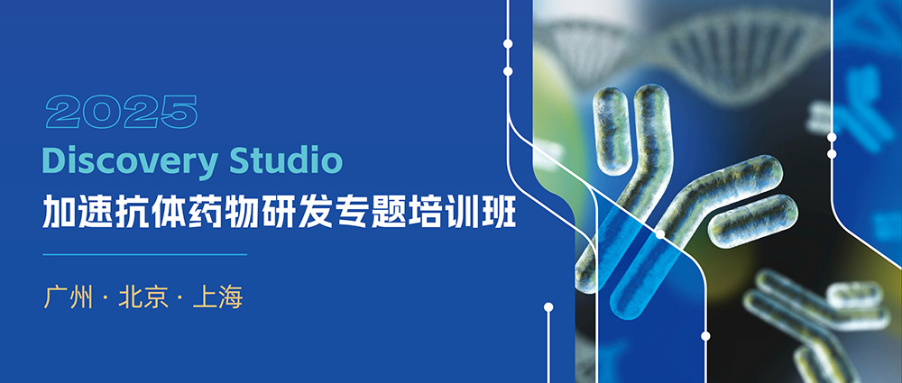 报名开启！2025 Discovery Studio加速抗体药物研发专题线下培训班