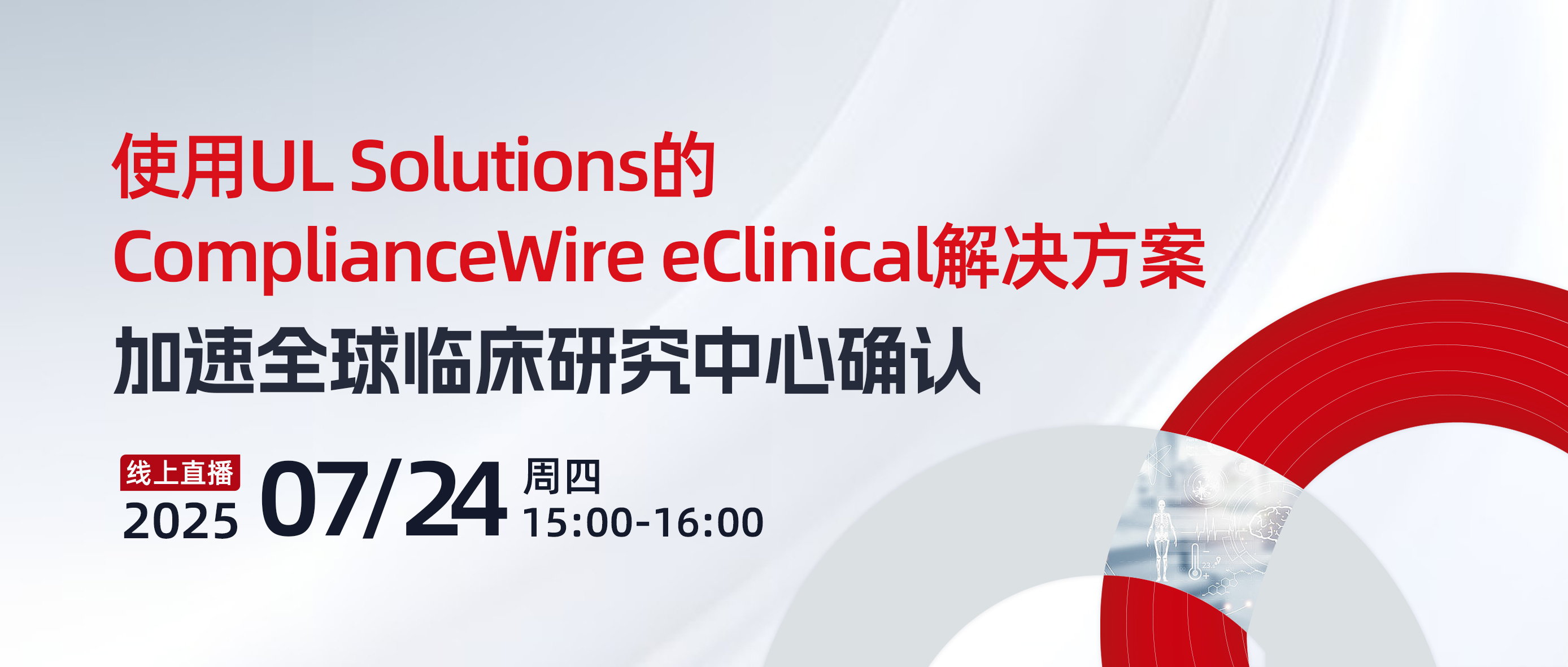 直播 | 使用UL Solutions的Compliancewire eclinical解决方案加速全球临床研究中心确认