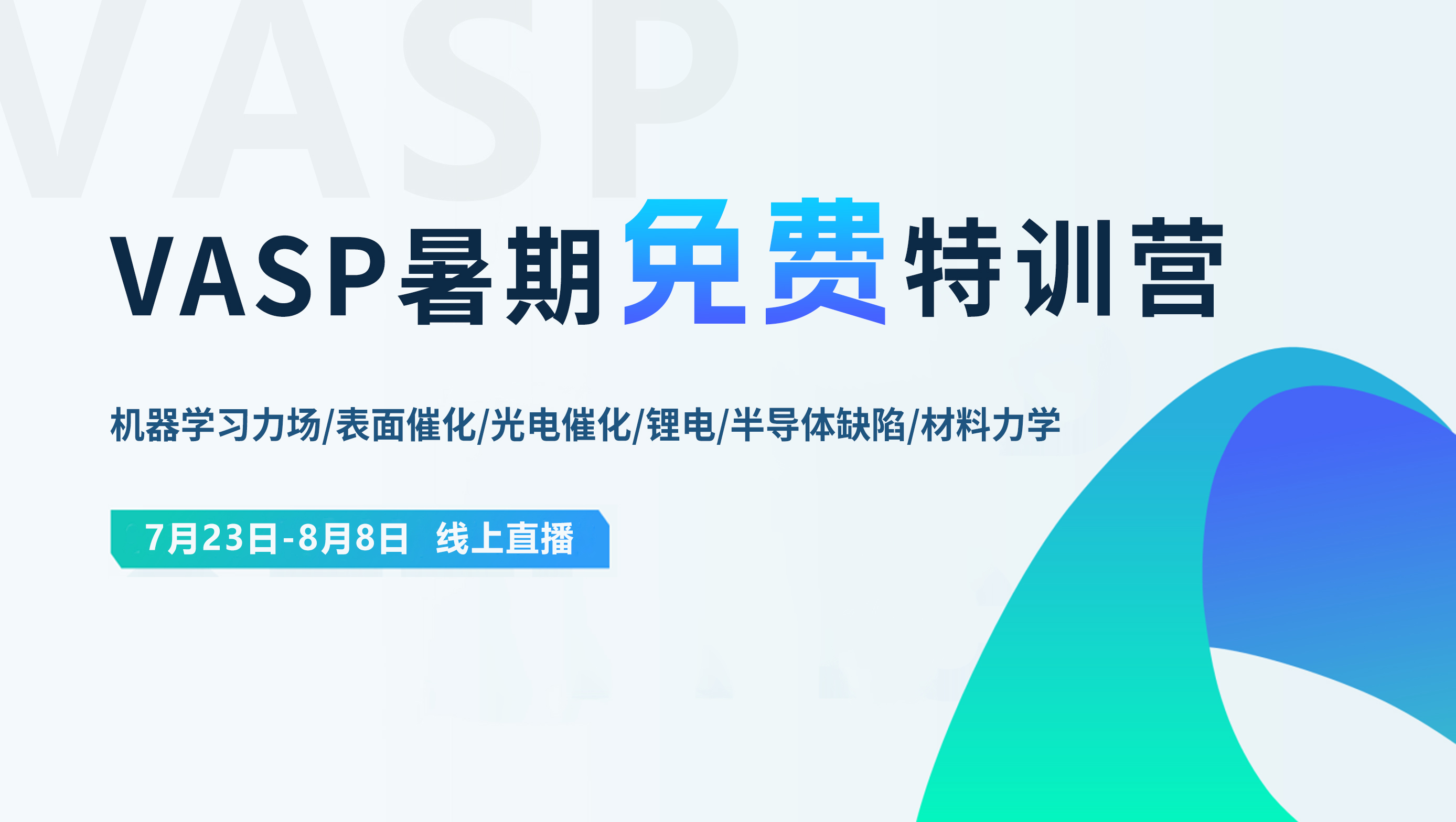 6大专题，免费培训！VASP机器学习力场/材料力学/表面催化/光电催化/多尺度锂电/半导体缺陷