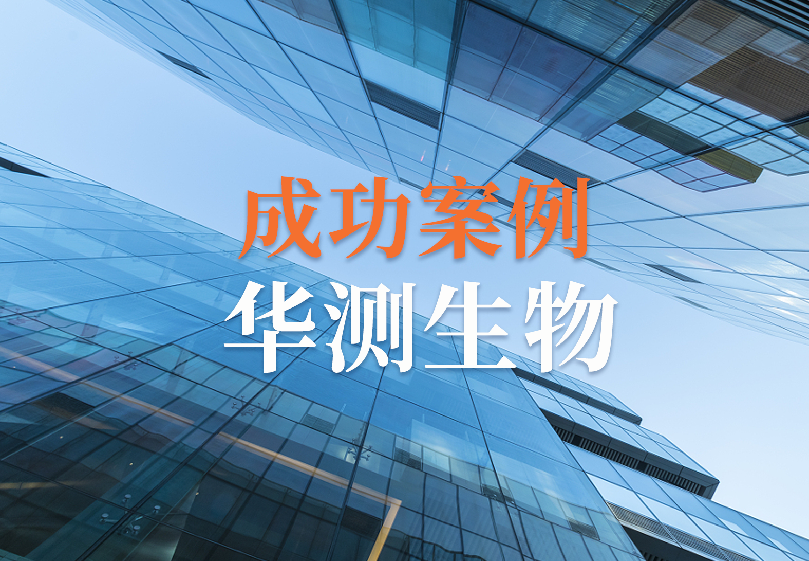 e慧签系统成功上线！苏州华测生物合规管理迈入电子化新阶段