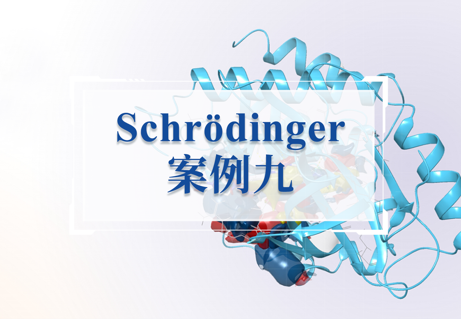 上篇 | 结构导向设计破局T细胞淋巴瘤新疗法开发（BioLuminate助力TRBC靶向抗体的理性设计）