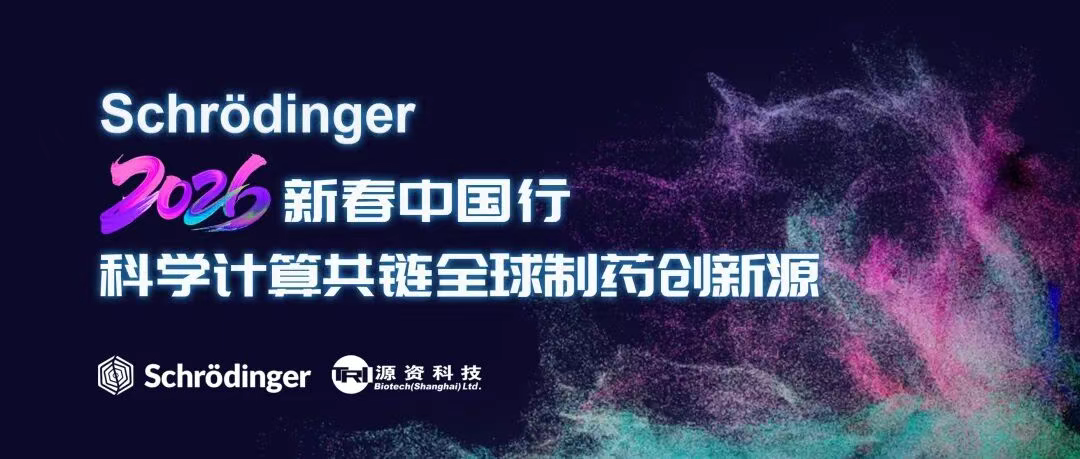 北京站圆满落幕！Schrödinger2026新春中国行:科学计算共链全球制药创新源