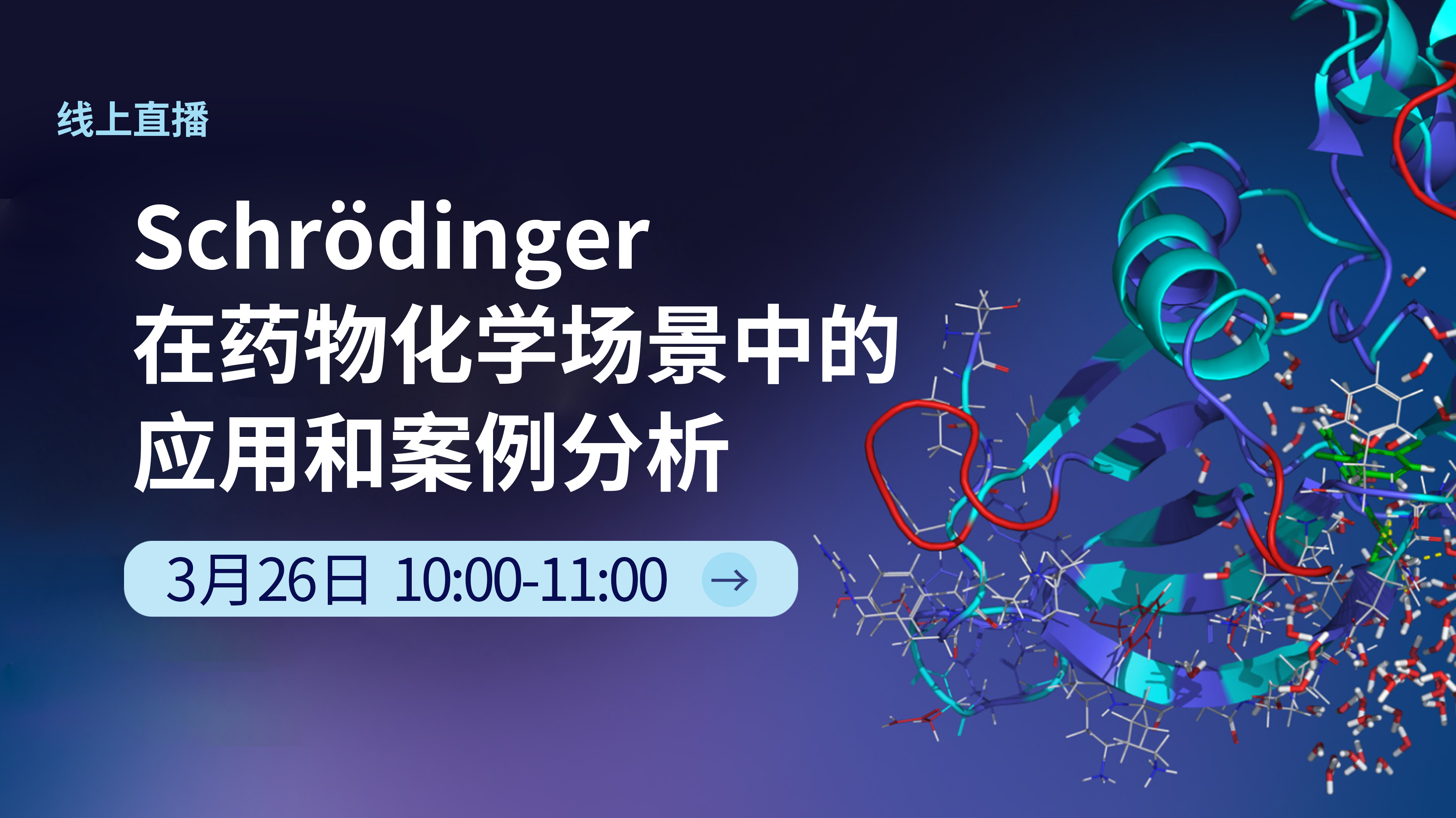 直播 | Schrödinger在药物化学场景中的应用和案例分析