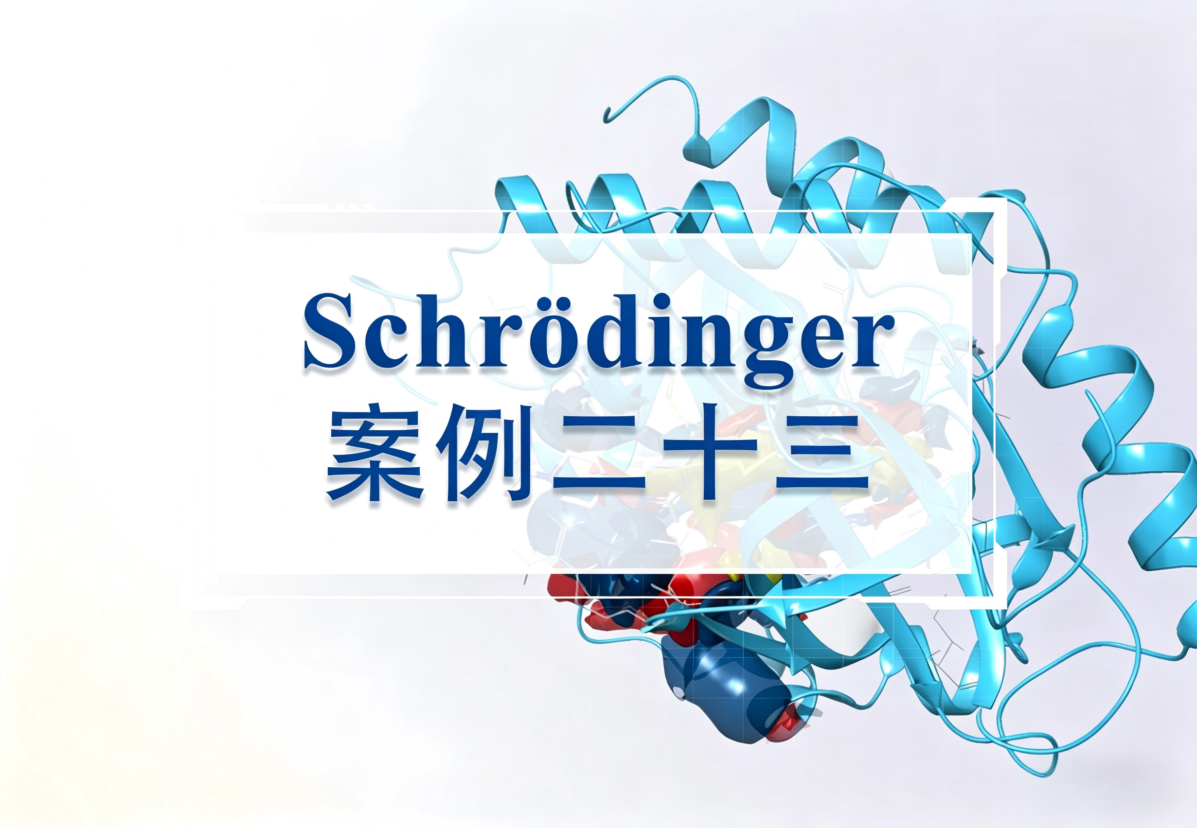Schrödinger 2026-2新版发布！毒理预测、AI逆合成、元动力学模拟等您体验